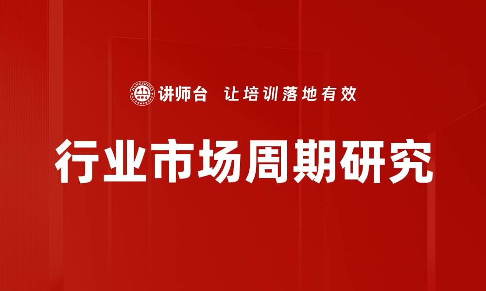 文章行业市场周期研究的缩略图