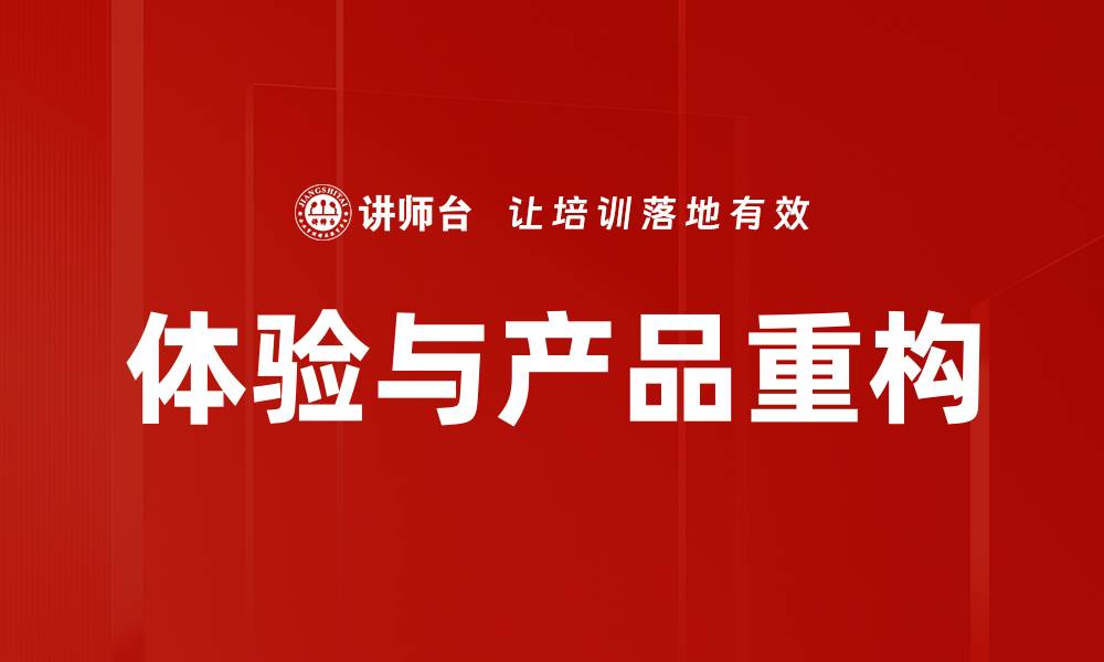 文章体验与产品重构的缩略图