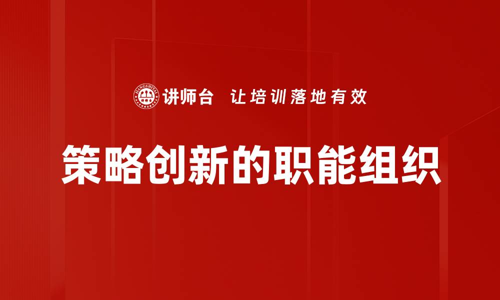策略创新的职能组织