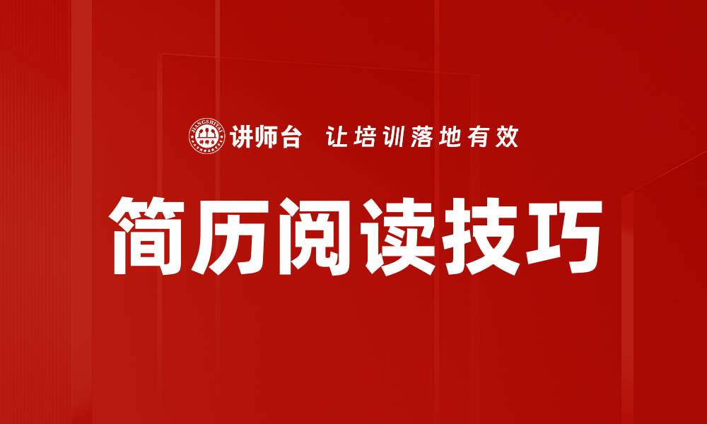 文章简历阅读技巧的缩略图