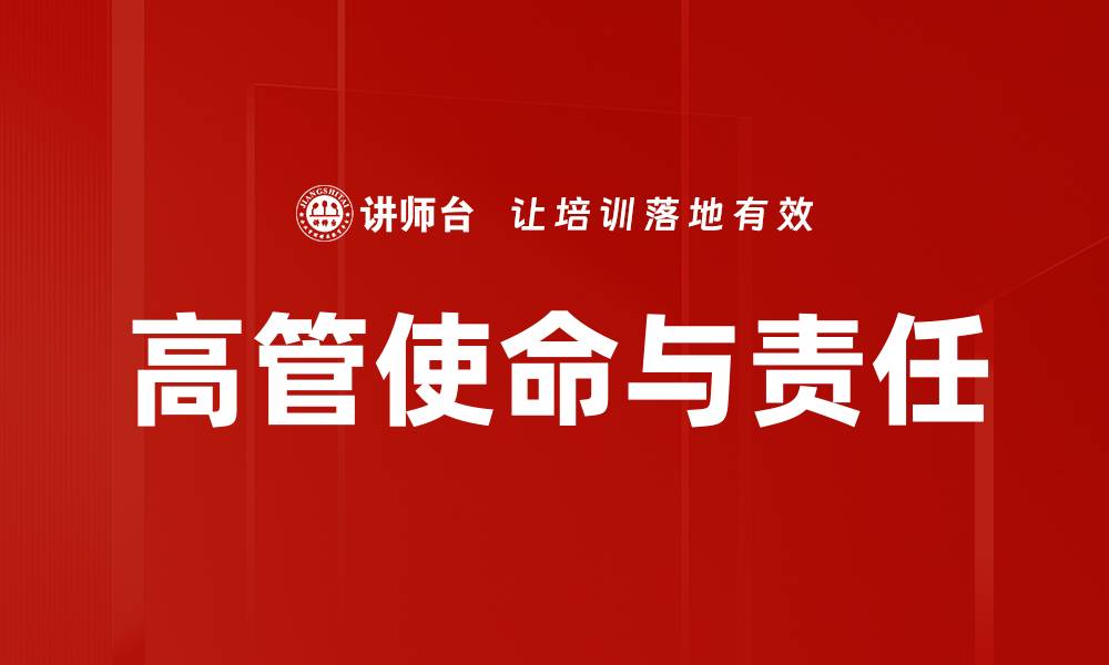 文章高管使命与责任的缩略图