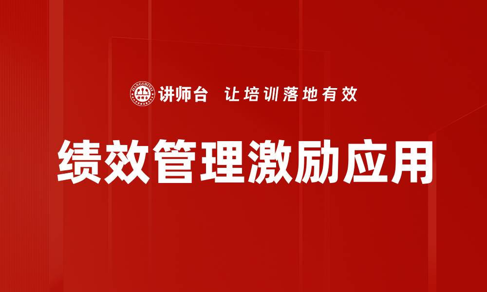 文章绩效管理激励应用的缩略图
