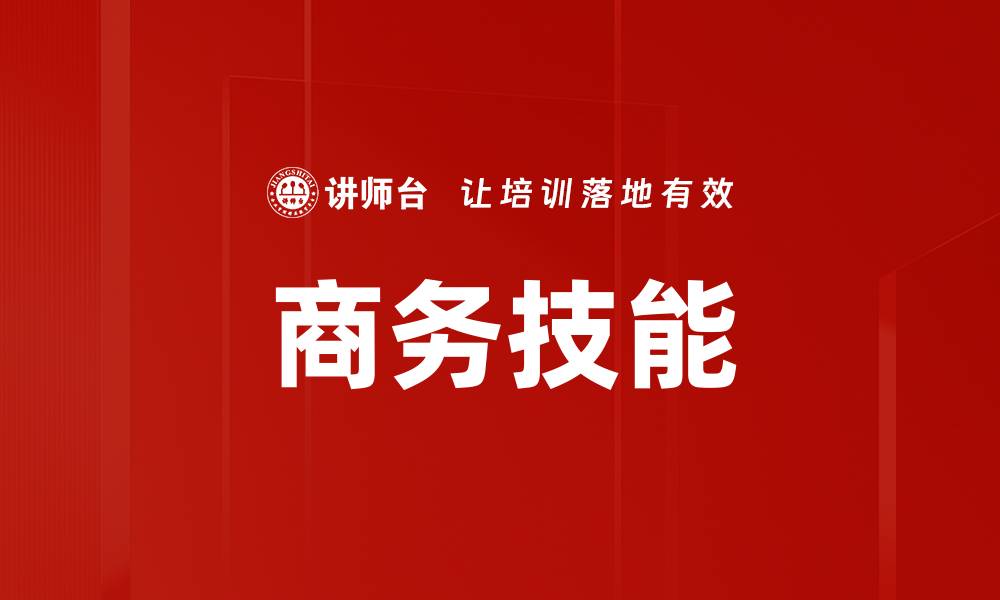 文章商务技能的缩略图