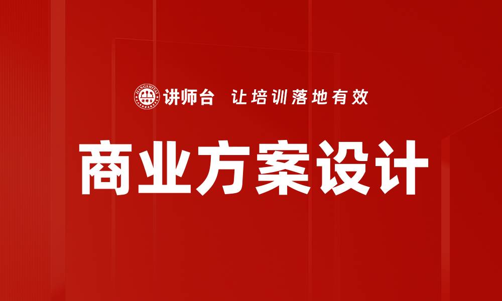 文章商业方案设计的缩略图