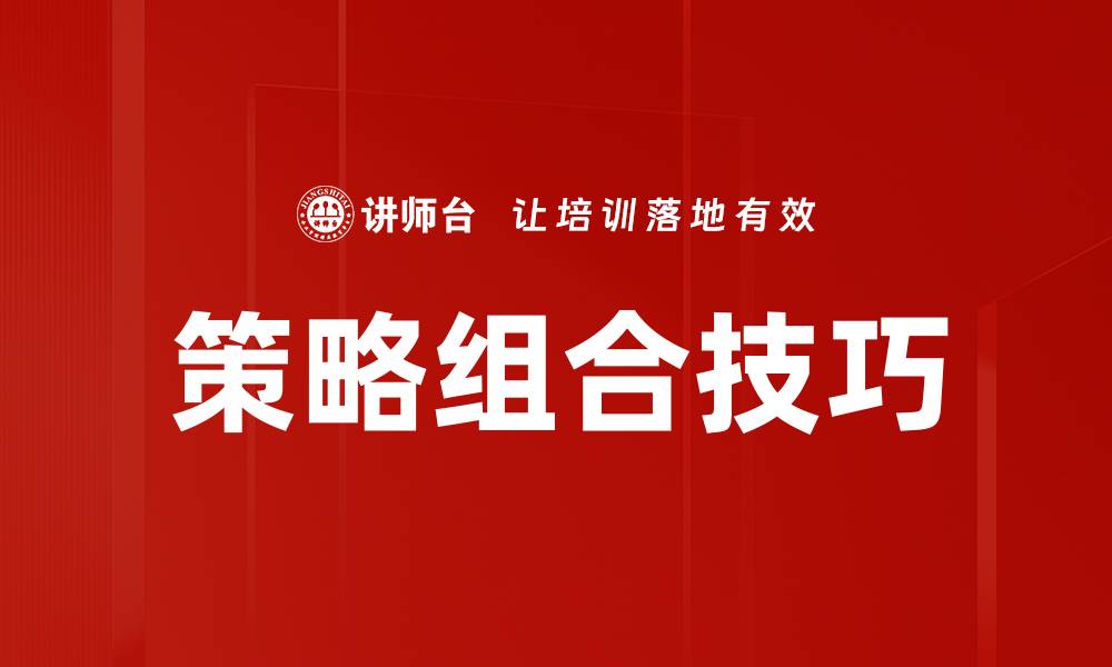 策略组合技巧