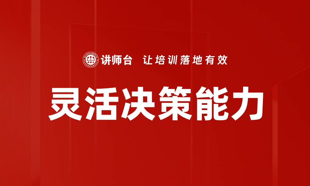 灵活决策能力