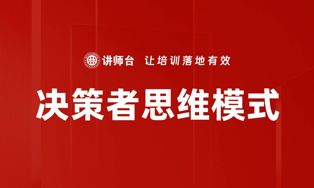 文章决策者思维模式的缩略图