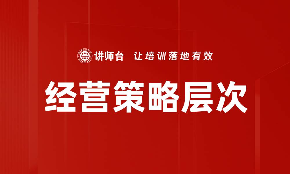 经营策略层次