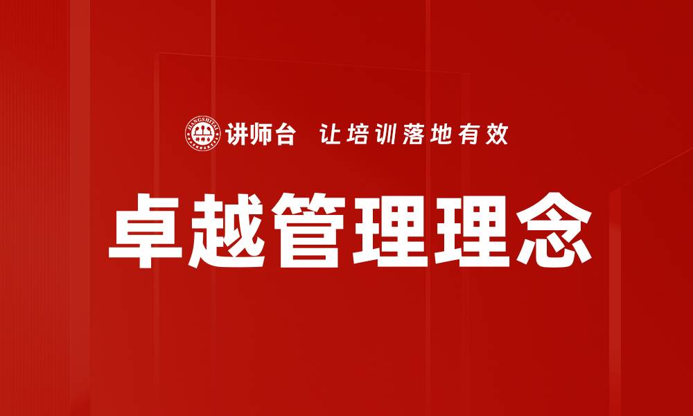 文章卓越管理理念的缩略图