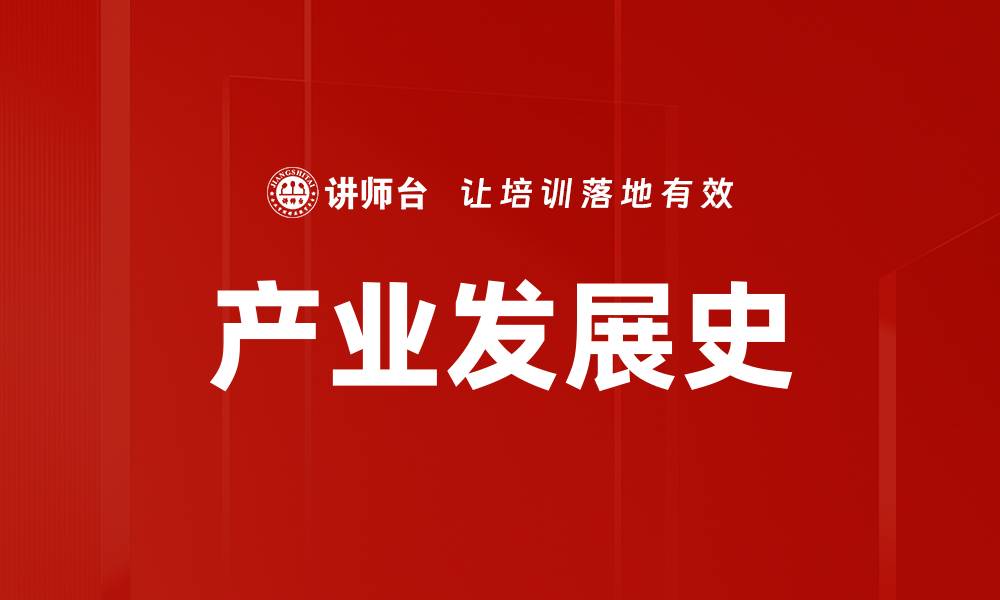 文章产业发展史的缩略图