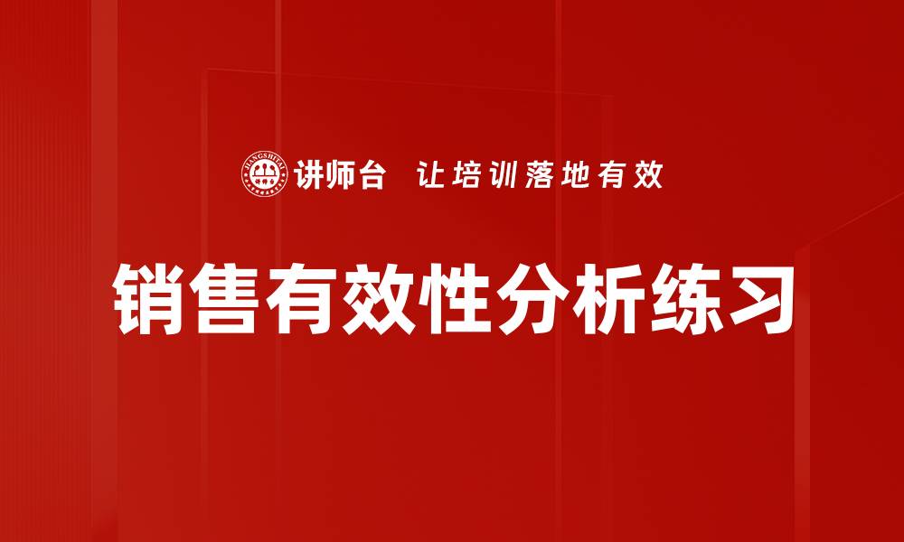 文章销售有效性分析练习的缩略图