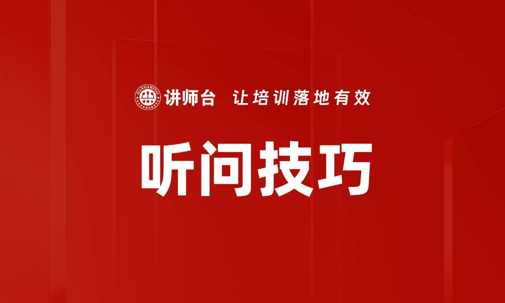文章听问技巧的缩略图