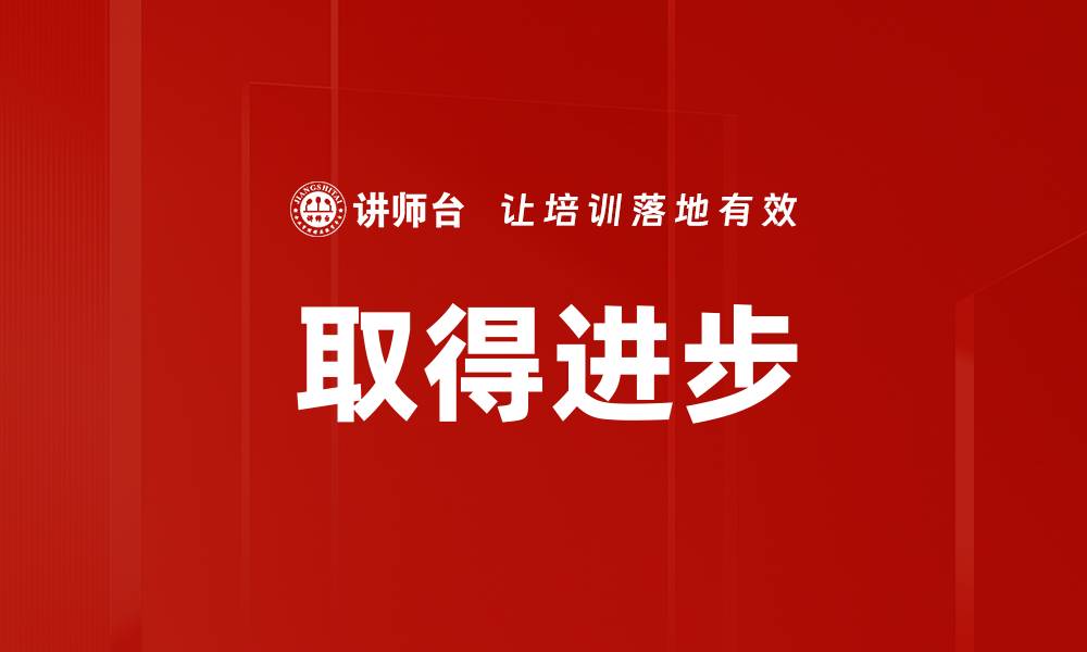 文章取得进步的缩略图
