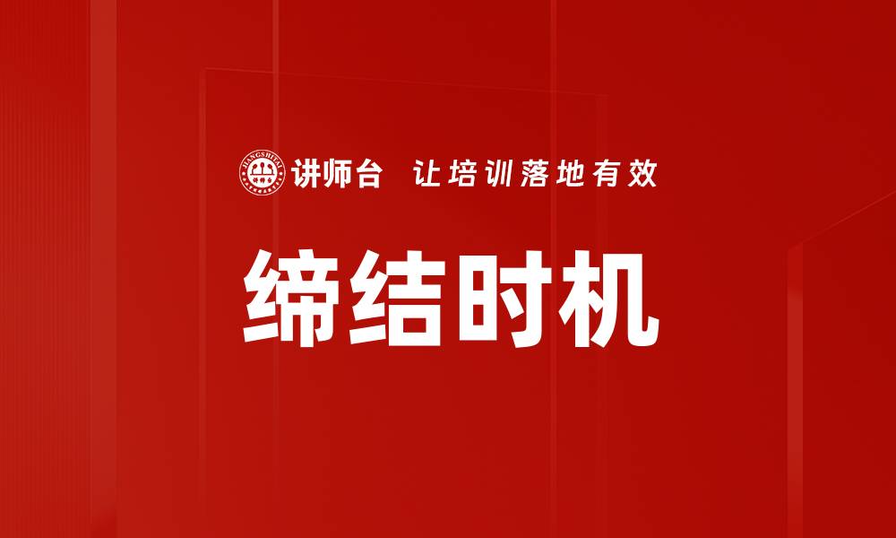 缔结时机