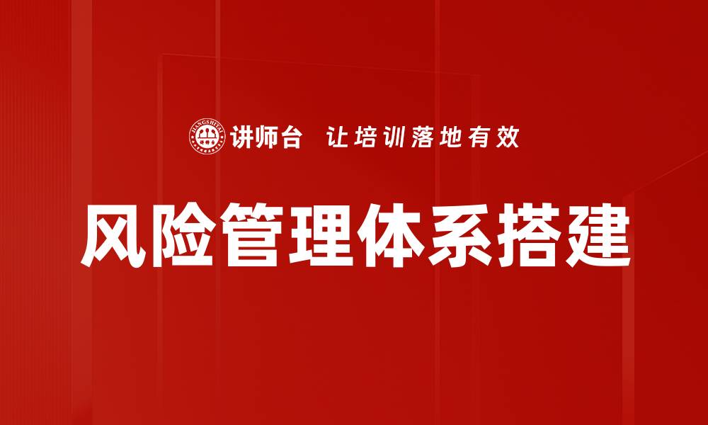 文章风险管理体系搭建的缩略图