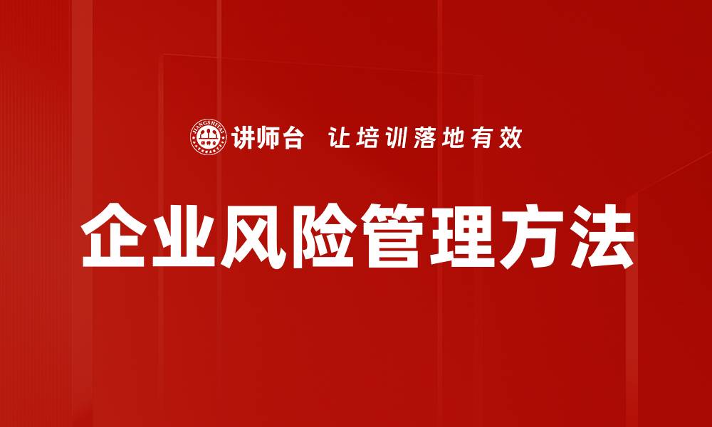 文章企业风险管理方法的缩略图