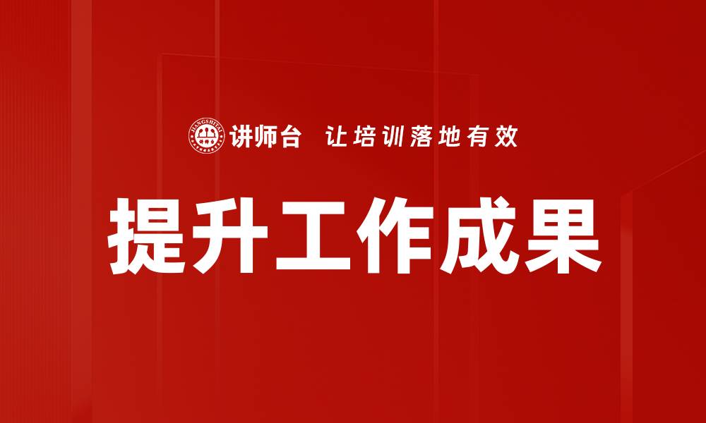 文章提升工作成果的缩略图