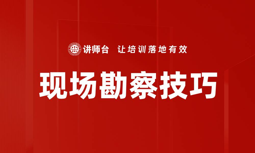 文章现场勘察技巧的缩略图