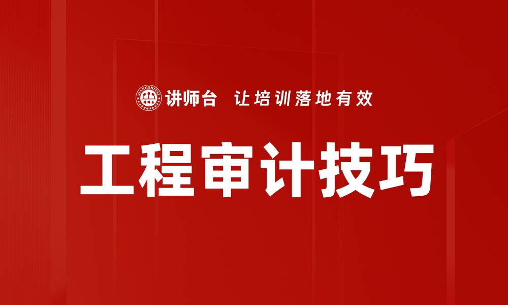 文章工程审计技巧的缩略图