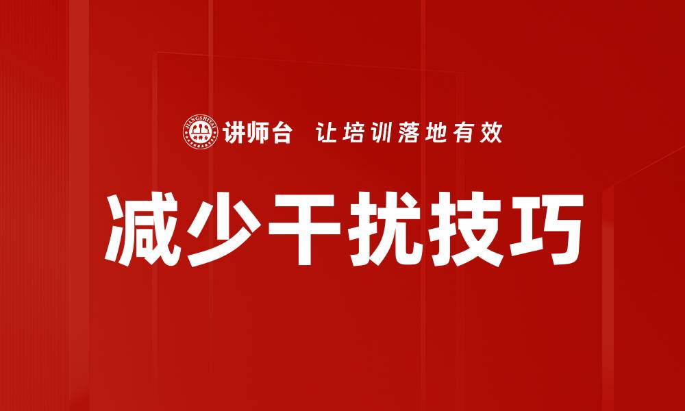 减少干扰技巧