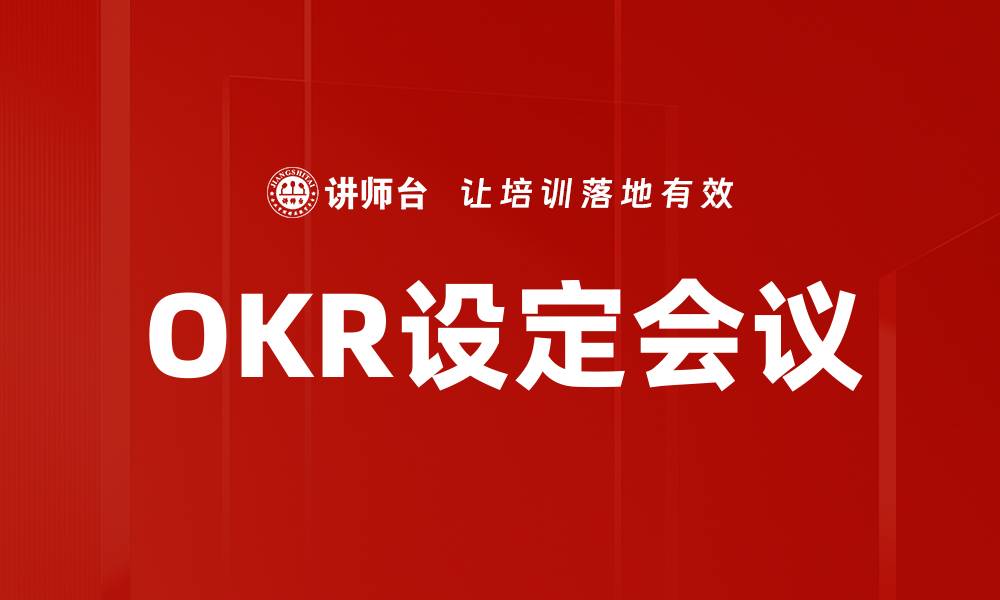 文章OKR设定会议的缩略图