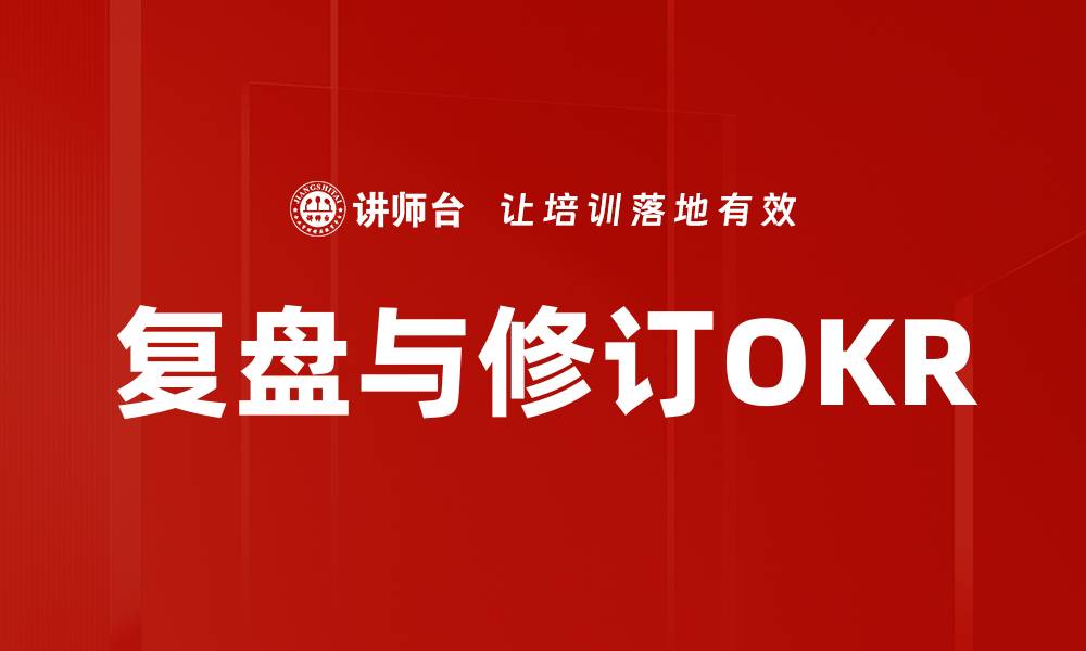 复盘与修订OKR