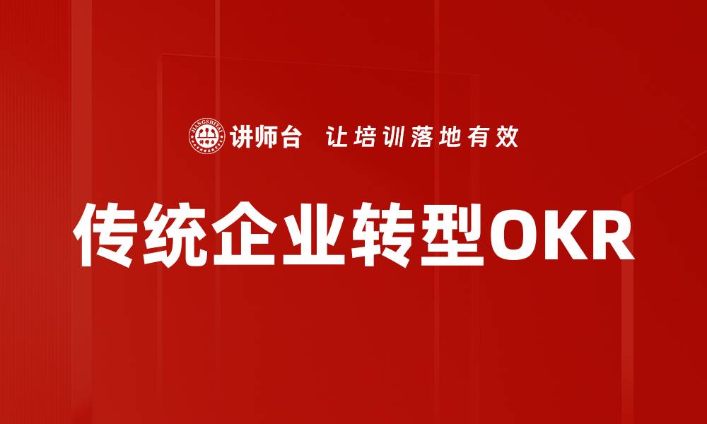 文章传统企业转型OKR的缩略图