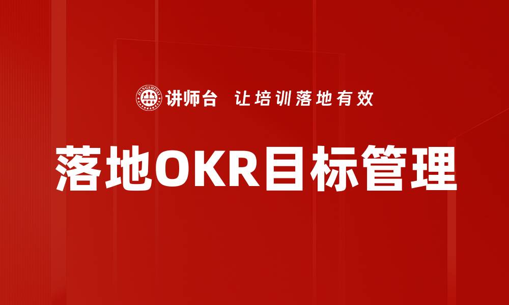 文章落地OKR目标管理的缩略图