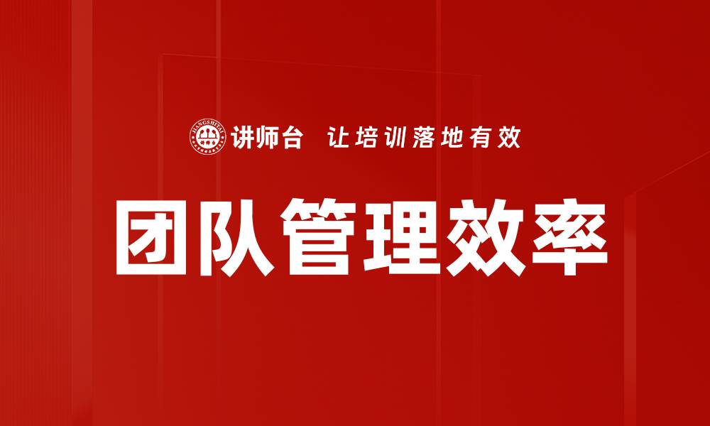 文章团队管理效率的缩略图