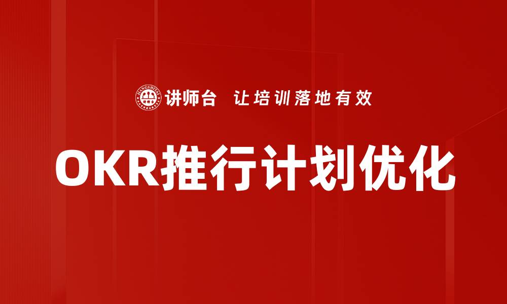 文章OKR推行计划优化的缩略图