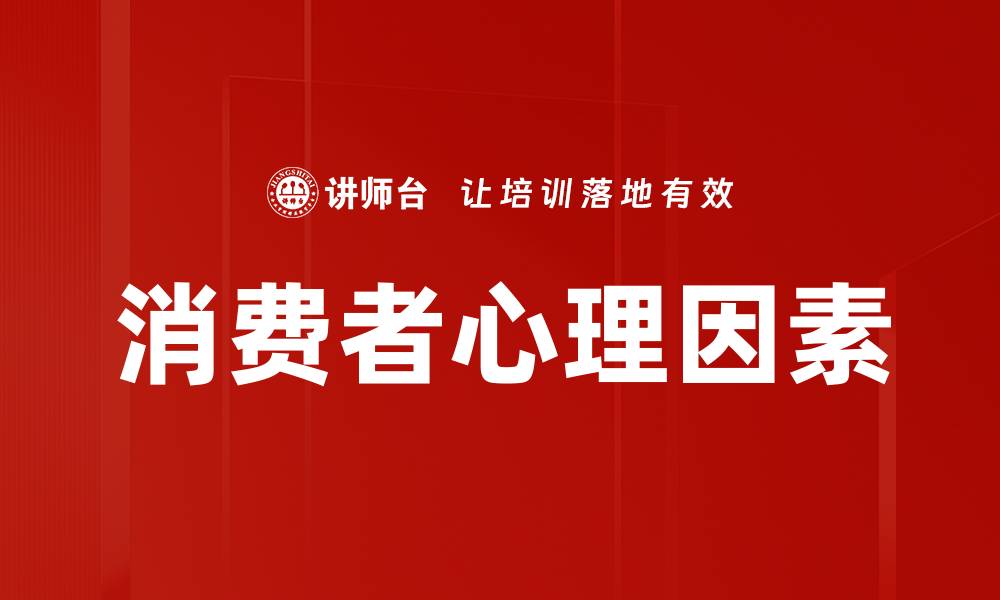 文章消费者心理因素的缩略图