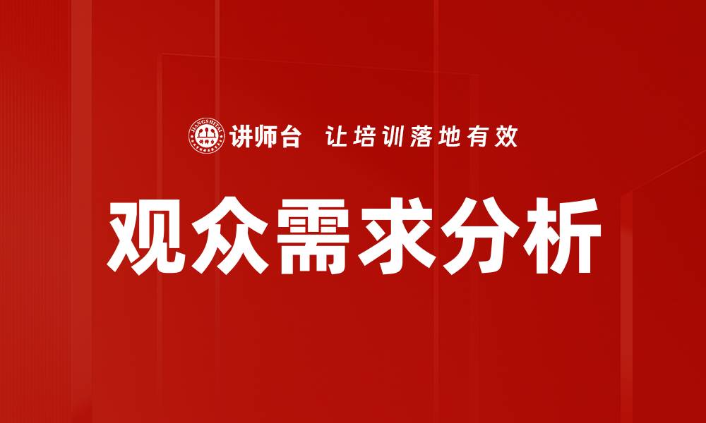 文章观众需求分析的缩略图