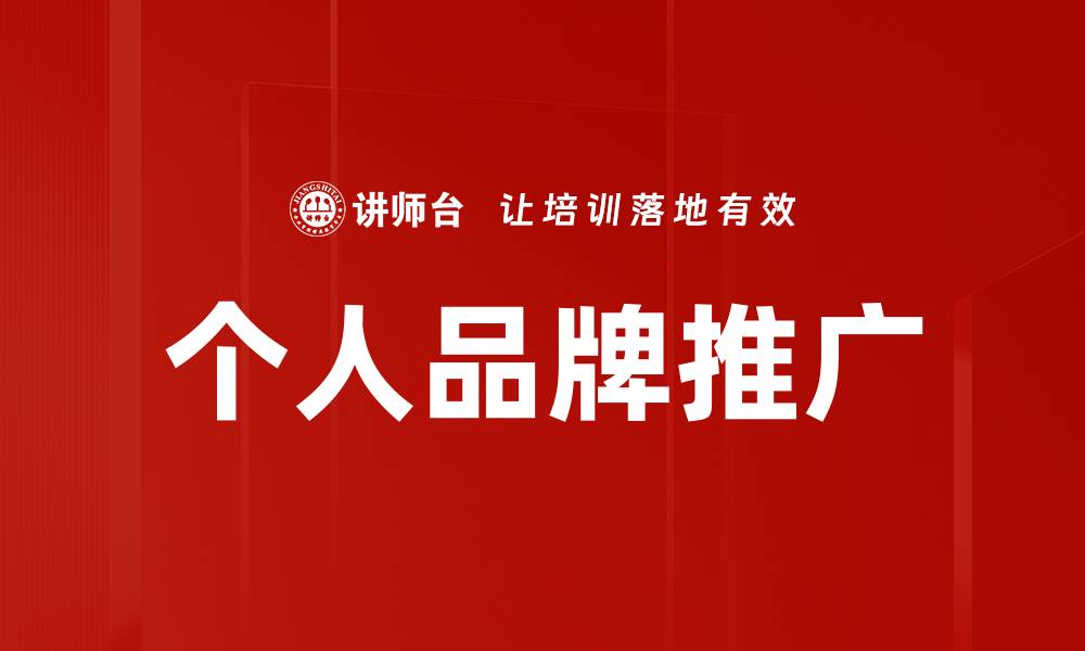 文章个人品牌推广的缩略图