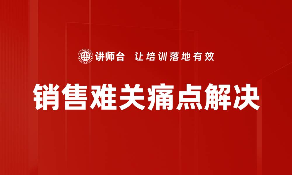 销售难关痛点解决
