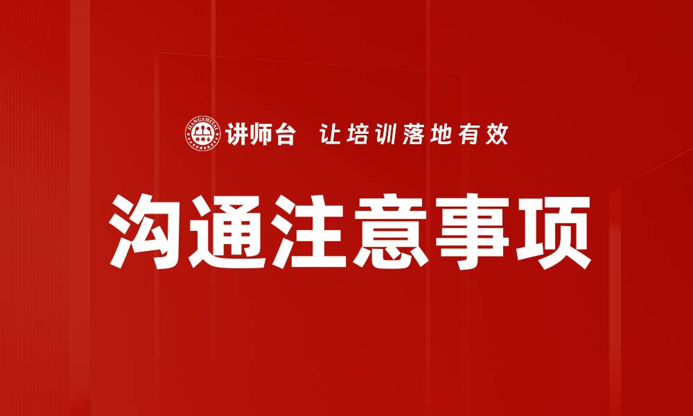 文章沟通注意事项的缩略图