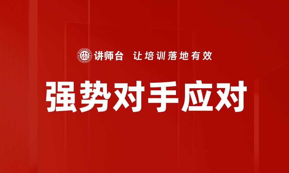 文章强势对手应对的缩略图