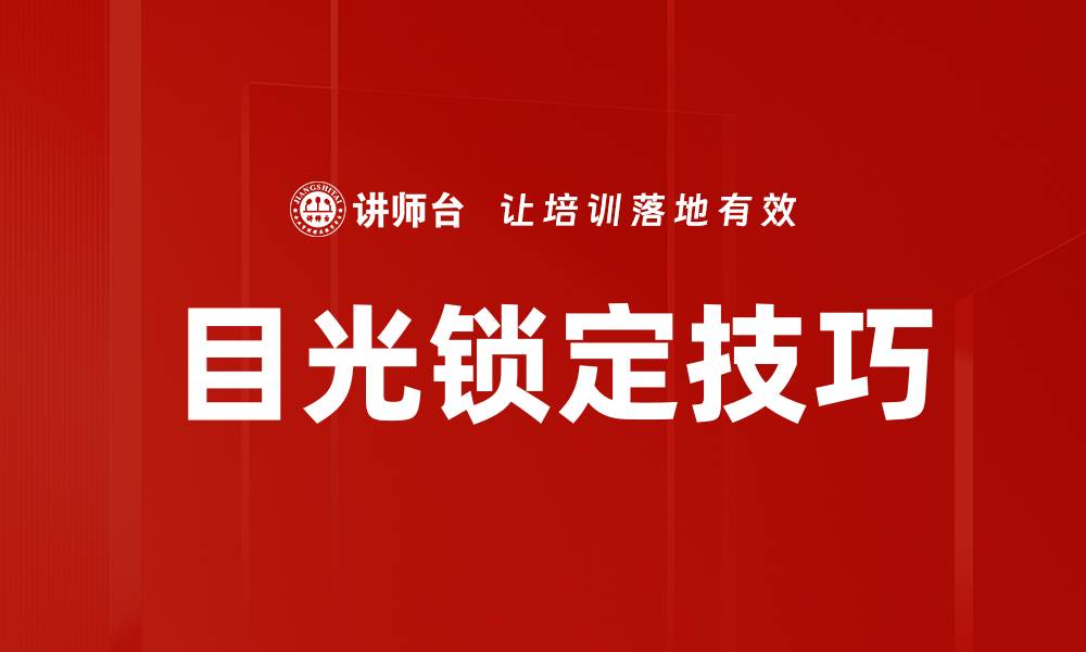 目光锁定技巧