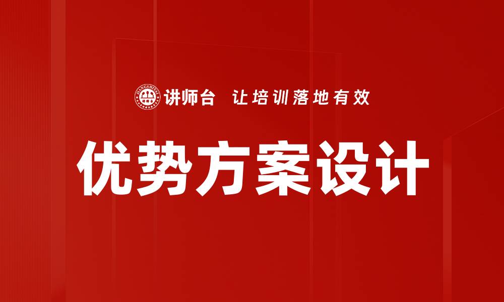 文章优势方案设计的缩略图