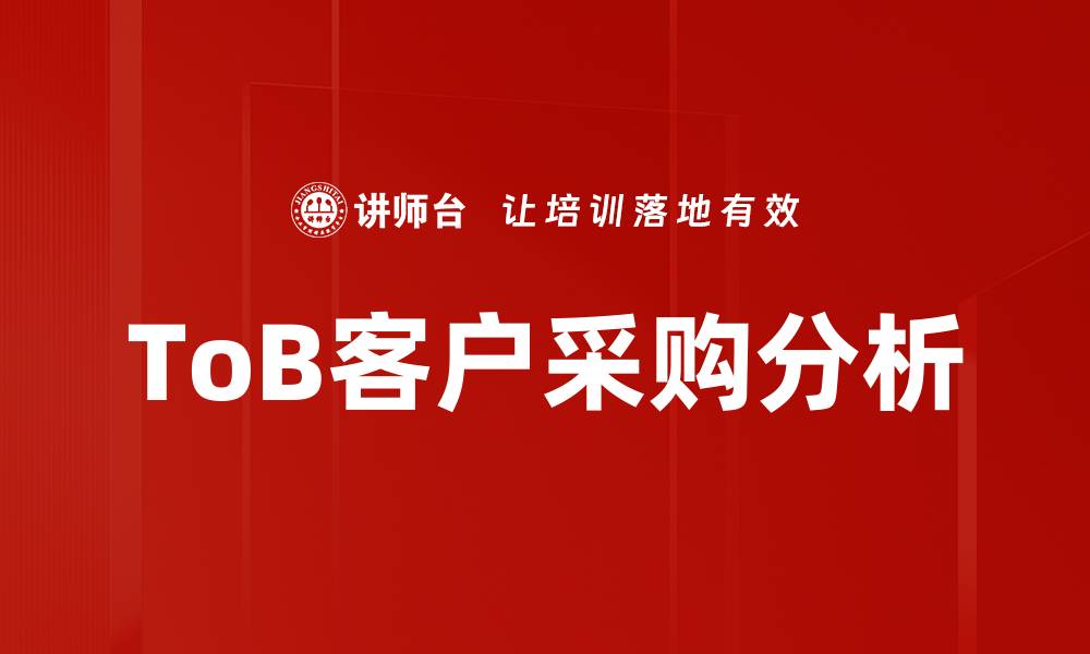 文章ToB客户采购分析的缩略图