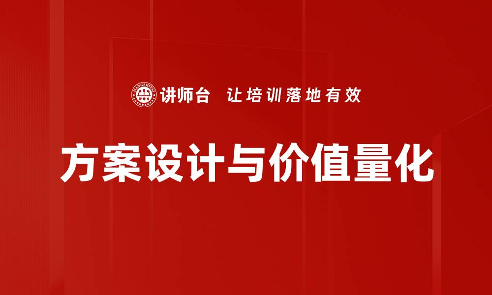 方案设计与价值量化