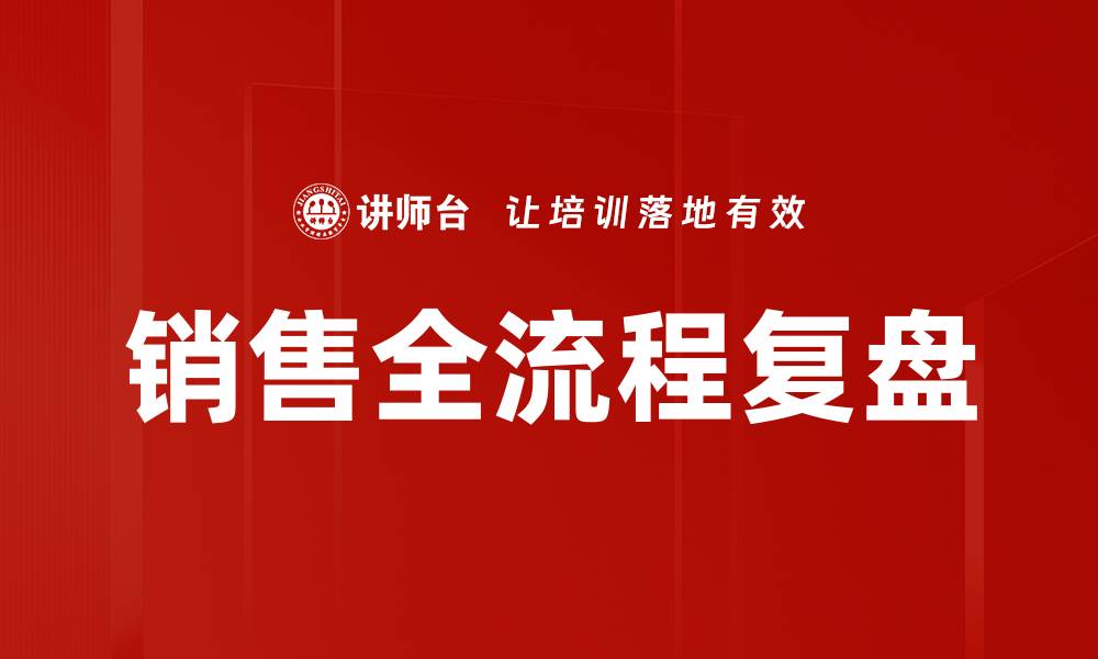 文章销售全流程复盘的缩略图