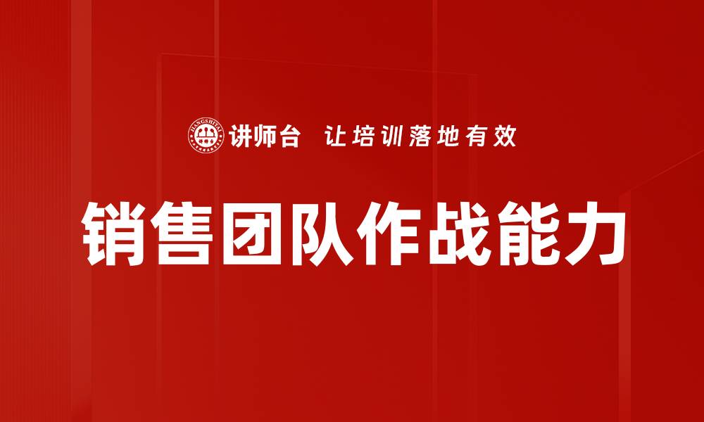 文章销售团队作战能力的缩略图
