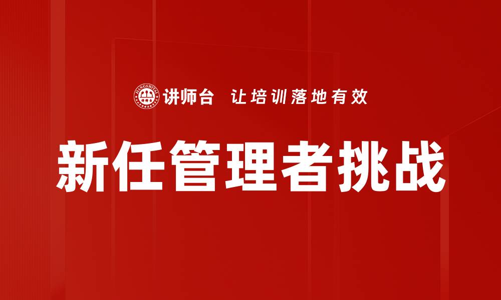 新任管理者挑战