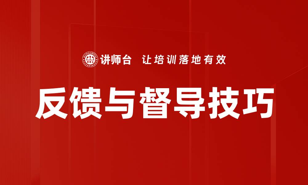 文章反馈与督导技巧的缩略图