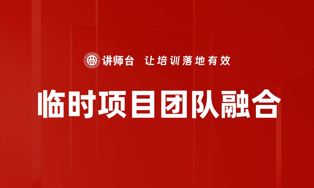 文章临时项目团队融合的缩略图