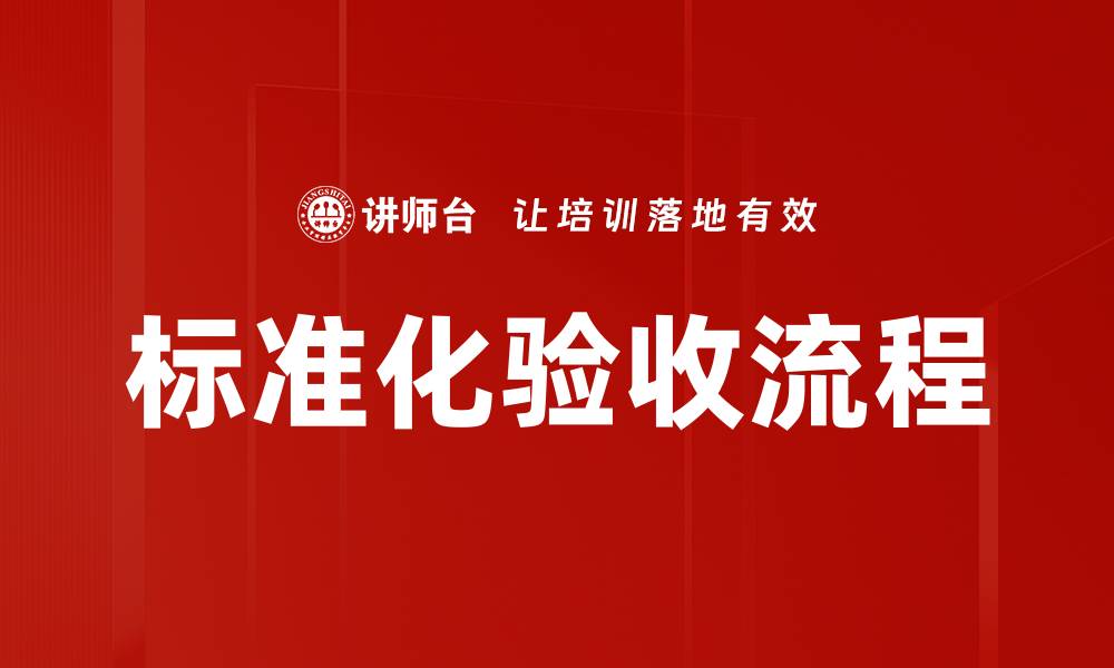 文章标准化验收流程的缩略图