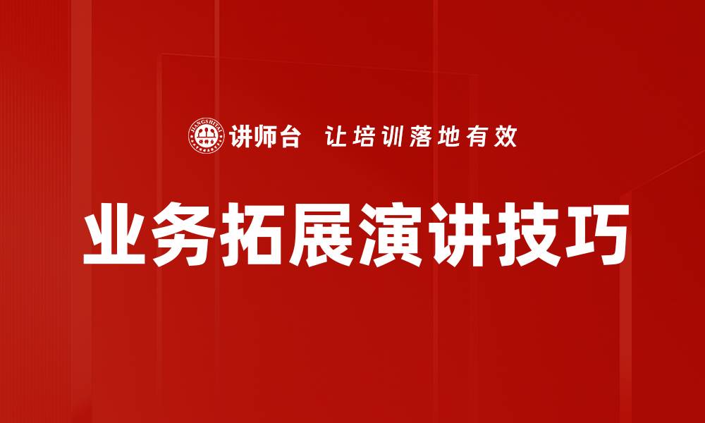 文章业务拓展演讲技巧的缩略图