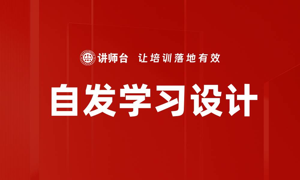 自发学习设计