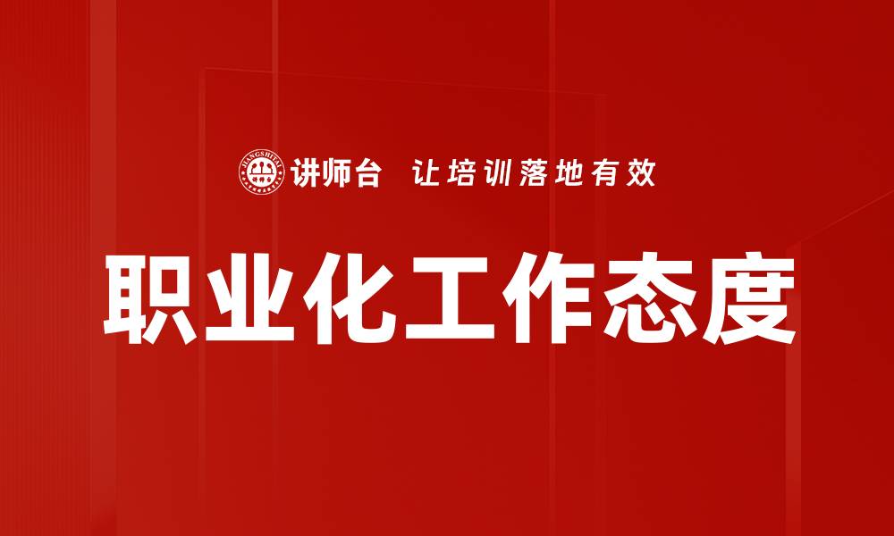 职业化工作态度