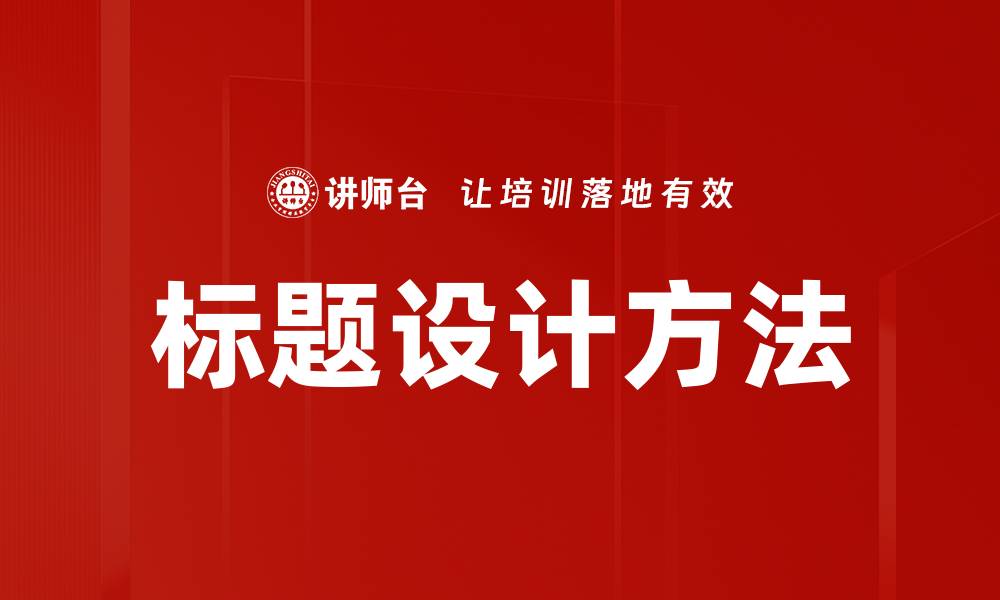 文章标题设计方法的缩略图